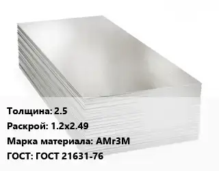 Алюминиевый лист кровельный 2.5 1.2х2.49 Марка: АМг3М ГОСТ: ГОСТ 21631-76